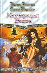 Эстер Фризнер - Корпорация Богги