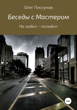 Олег Пискунов Беседы с Мастером, беседы с самим собой. Не любит – полюбит обложка книги