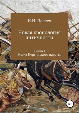 Игорь Палеев Новая хронология античности. Книга 1. Эпоха Персидского царства