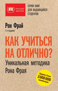 Рон Фрай Как учиться на отлично? Уникальная методика Рона Фрая обложка книги