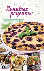 Анна Кобец - Ленивые рецепты