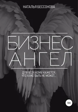 Наталья Бессонова Бизнес ангел обложка книги