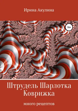 Ирина Акулина Штрудель Шарлотка Коврижка обложка книги