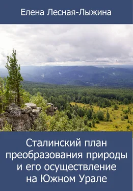 Елена Лесная-Лыжина Сталинский план преобразования природы и его осуществление на Южном Урале обложка книги