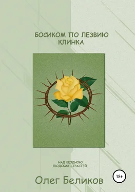 Олег Беликов Босиком по лезвию клинка. Над бездною людских страстей обложка книги