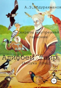 Алибек Абдурахманов Суфийские секреты внутренней гармонии «Алифбеи тайр» (Азбука птиц) обложка книги