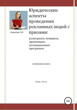 Светлана Новикова Юридические аспекты проведения рекламных акций с призами обложка книги