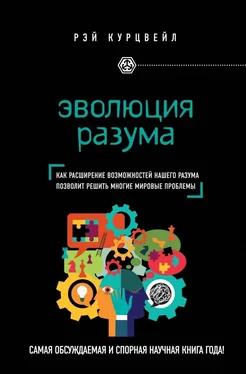 Рэймонд Курцвейл Эволюция разума обложка книги