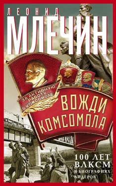 Леонид Млечин Вожди комсомола. 100 лет ВЛКСМ в биографиях лидеров обложка книги