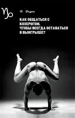 Игорь Родин - Как общаться с Козерогом, чтобы всегда оставаться в выигрыше?