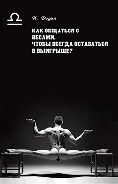 Игорь Родин Как общаться с Весами, чтобы всегда оставаться в выигрыше? обложка книги