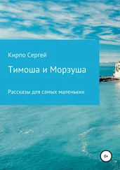Сергей Кирпо - Тимоша и Морзуша