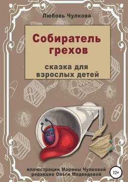 Любовь Чулкова Собиратель грехов обложка книги
