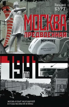 Валерий Бурт Москва предвоенная. Жизнь и быт москвичей в годы великой войны обложка книги