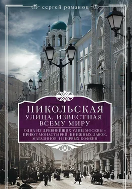 Сергей Романюк Никольская, улица известная всему миру обложка книги