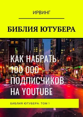 ИРВИНГ БИБЛИЯ ЮТУБЕРА. ТОМ 1 обложка книги
