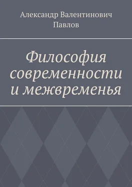 Александр Павлов Философия современности и межвременья. Издание 3-е, исправленное и дополненное обложка книги