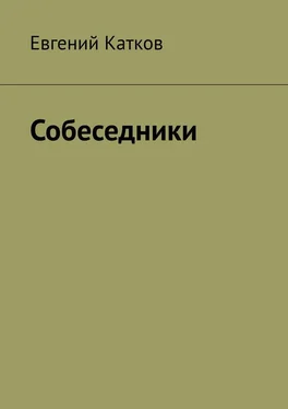 Евгений Катков Собеседники обложка книги