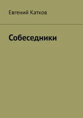 Евгений Катков - Собеседники