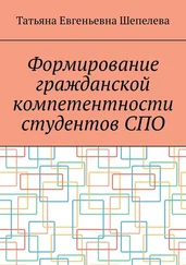 Татьяна Шепелева - Формирование гражданской компетентности студентов СПО