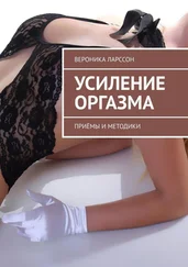 Вероника Ларссон - Усиление оргазма. Приёмы и методики