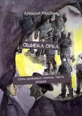 Аркадий Недбаев Ошибка орка. Семь кровавых гномов. Часть вторая обложка книги