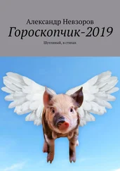 Александр Невзоров - Гороскопчик-2019. Шутливый, в стихах