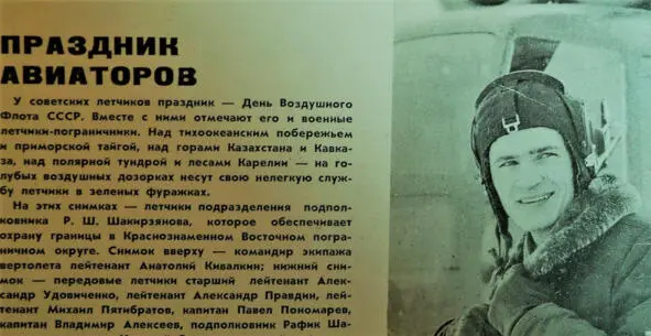 Анатолий Кивалкин Фото из газеты Часовой Родины 1979 г Командировки на - фото 13