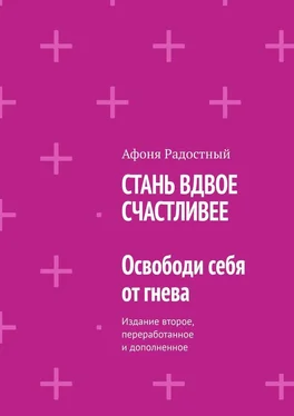 Афоня Радостный СТАНЬ ВДВОЕ СЧАСТЛИВЕЕ. Освободи себя от гнева. Издание второе, переработанное и дополненное обложка книги