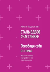 Афоня Радостный - СТАНЬ ВДВОЕ СЧАСТЛИВЕЕ. Освободи себя от гнева. Издание второе, переработанное и дополненное