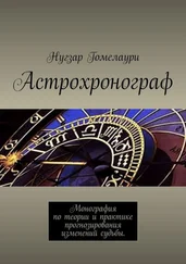 Нугзар Гомелаури - Астрохронограф. Монография по теории и практике прогнозирования изменений судьбы