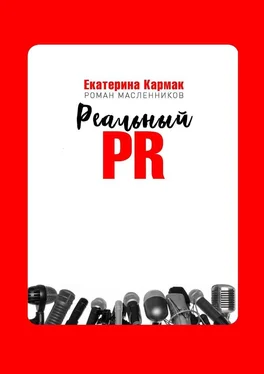 Екатерина Кармак Реальный PR обложка книги