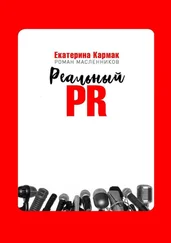 Екатерина Кармак - Реальный PR
