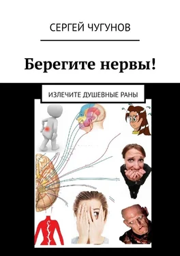 Сергей Чугунов Берегите нервы! Излечите душевные раны обложка книги