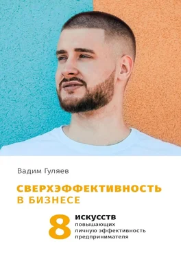 Вадим Гуляев Сверхэффективность в бизнесе. 8 искусств, повышающих личную эффективность предпринимателя обложка книги