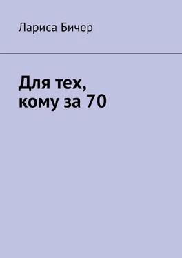 Лариса Бичер Для тех, кому за 70 обложка книги