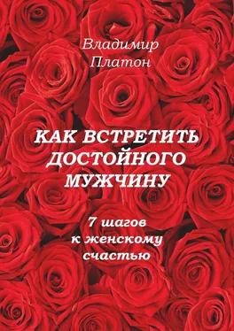 Владимир Платон Как встретить достойного мужчину. 7 шагов к женскому счастью обложка книги