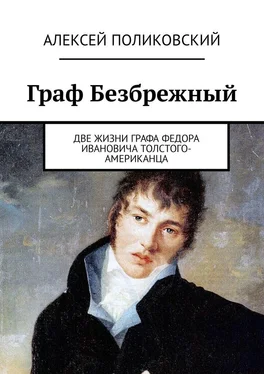 Алексей Поликовский Граф Безбрежный. Две жизни графа Федора Ивановича Толстого-Американца обложка книги