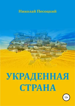 Николай Песоцкий Украденная страна обложка книги