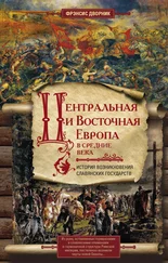 Фрэнсис Дворник - Центральная и Восточная Европа в Средние века. История возникновения славянских государств