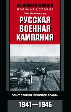 Эйке Миддельдорф Русская военная кампания. Опыт Второй мировой войны. 1941–1945