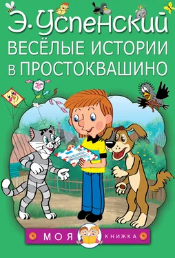 Эдуард Успенский Весёлые истории в Простоквашино (сборник) обложка книги