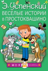 Эдуард Успенский - Весёлые истории в Простоквашино (сборник)