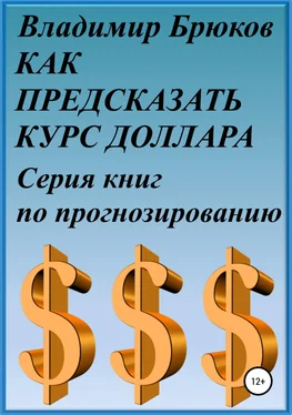 Владимир Брюков Как предсказать курс доллара. Серия книг по прогнозированию обложка книги