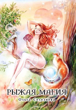 Ольга Селезнева Рыжая магия обложка книги