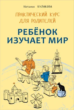 Наталья Кулакова Ребенок изучает мир. Занятия с детьми 2–6 лет. Практический курс для родителей обложка книги