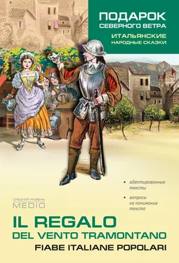 Ирина Константинова Il regalo. Del vento tramontano fiabe italiane popolari / Подарок северного ветра. Итальянские народные сказки обложка книги