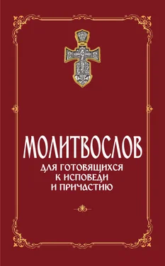 Сборник Молитвослов для готовящихся к Исповеди и Причастию (с раздельными канонами)