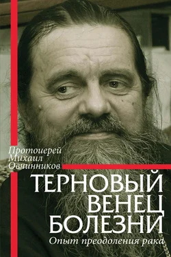 Протоиерей Михаил Овчинников Терновый венец болезни. Опыт преодоления рака обложка книги