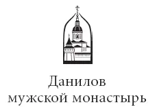 Данилов ставропигиальный мужской монастырь 2011 Религиозная организация - фото 1